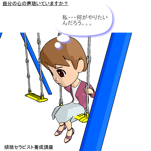 心の声聴いていますか